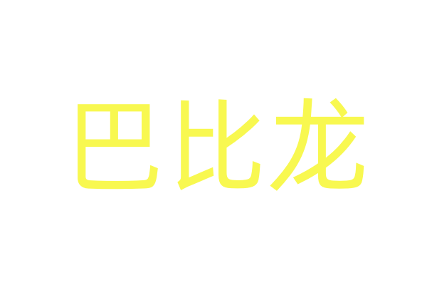 V380监控软件苹果版